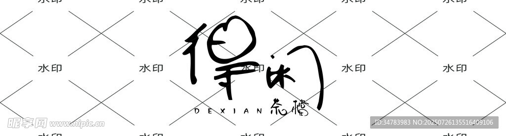得閑茶檔