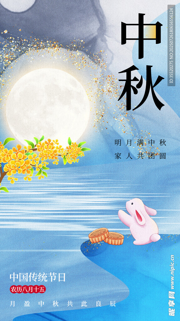中秋節(jié)海報 八月十五  中國風(fēng)