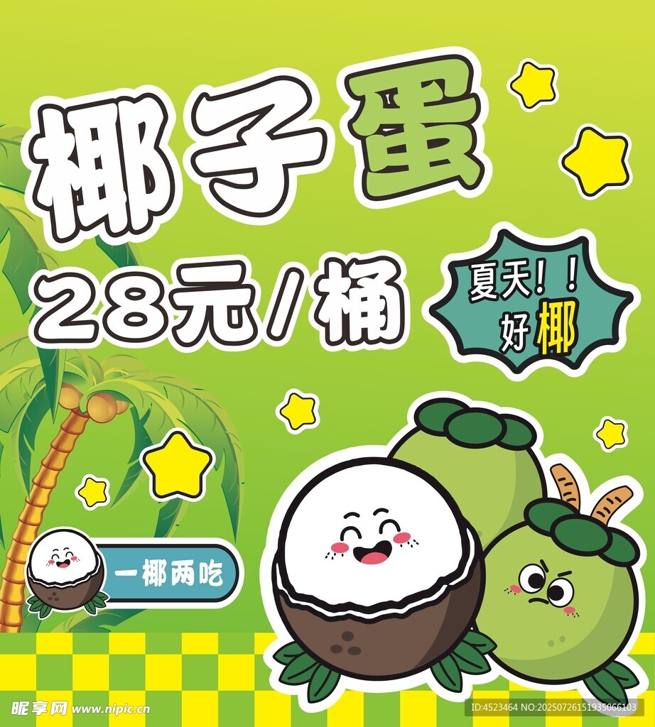 椰子蛋