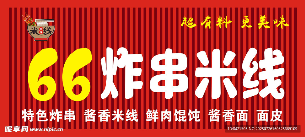 66炸串米線招牌