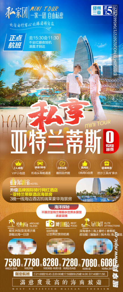 海南三亞旅游海報