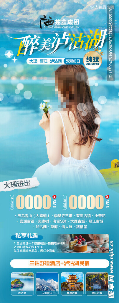 瀘沽湖旅游海報