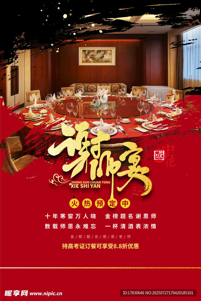 謝師宴海報(bào) 