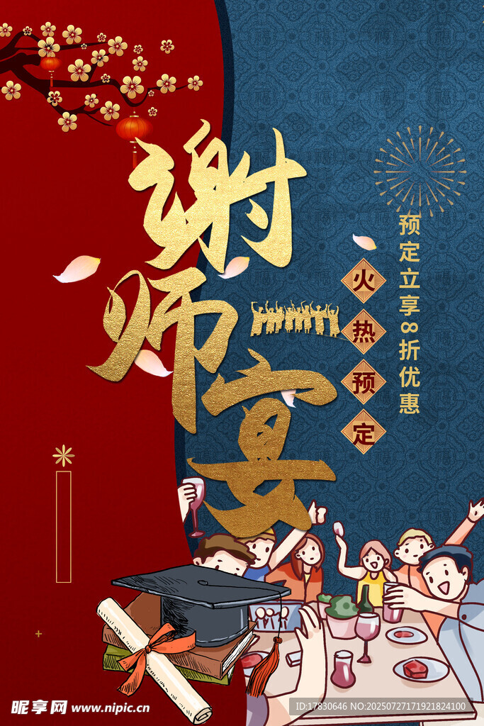 喜慶謝師宴場景