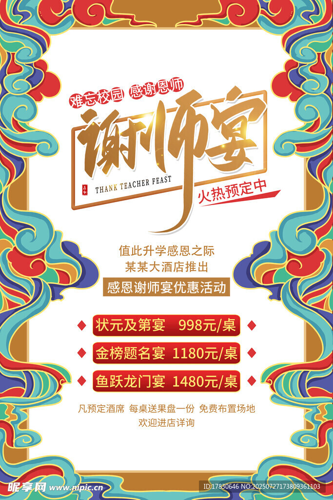 中式風(fēng)格教師節(jié)宣傳海報