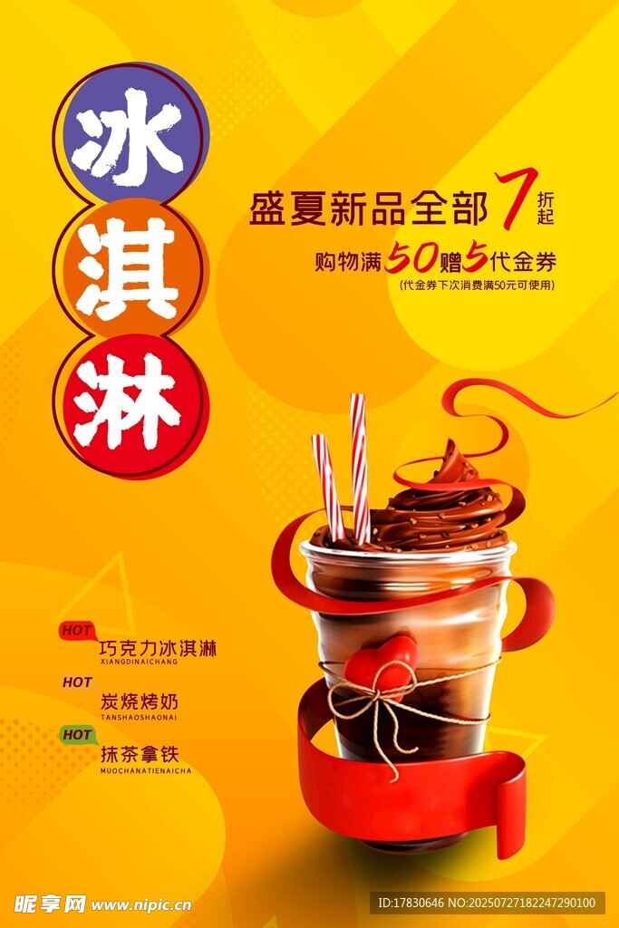 冰淇淋海報 