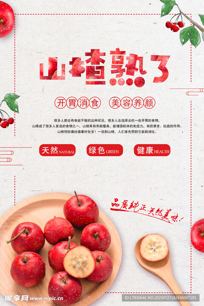 山楂熟了海報 
