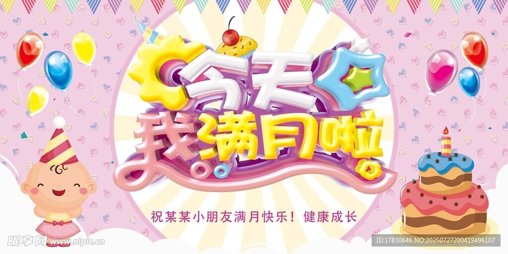 今天我滿月啦慶祝海報