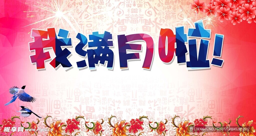 寶寶滿月啦