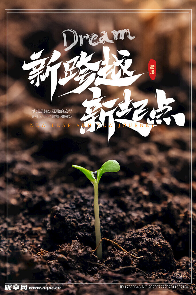 新跨越新起點(diǎn)的破土幼苗