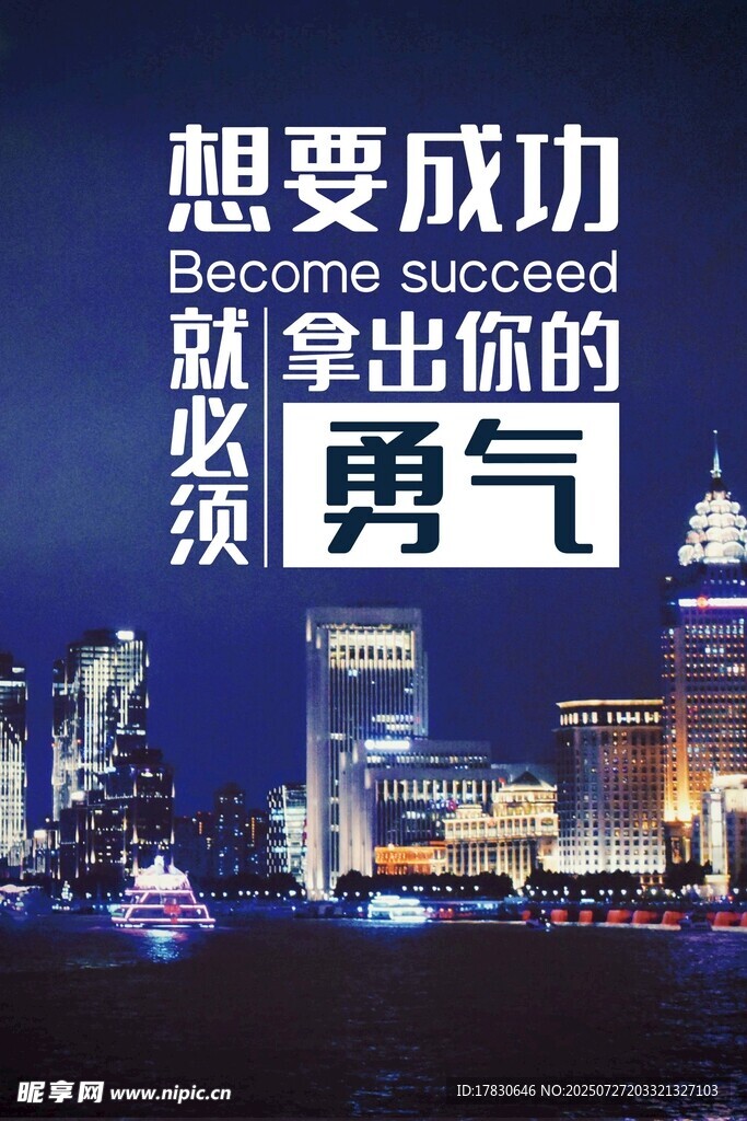 成功需拿出勇氣