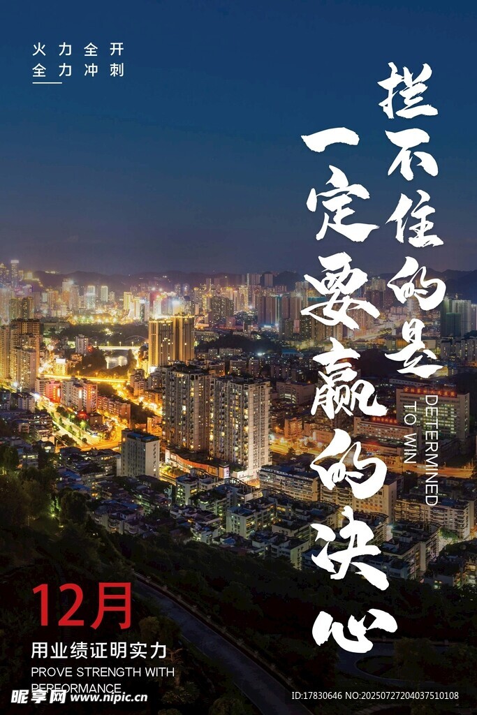 12月勵(lì)志夜景海報(bào)