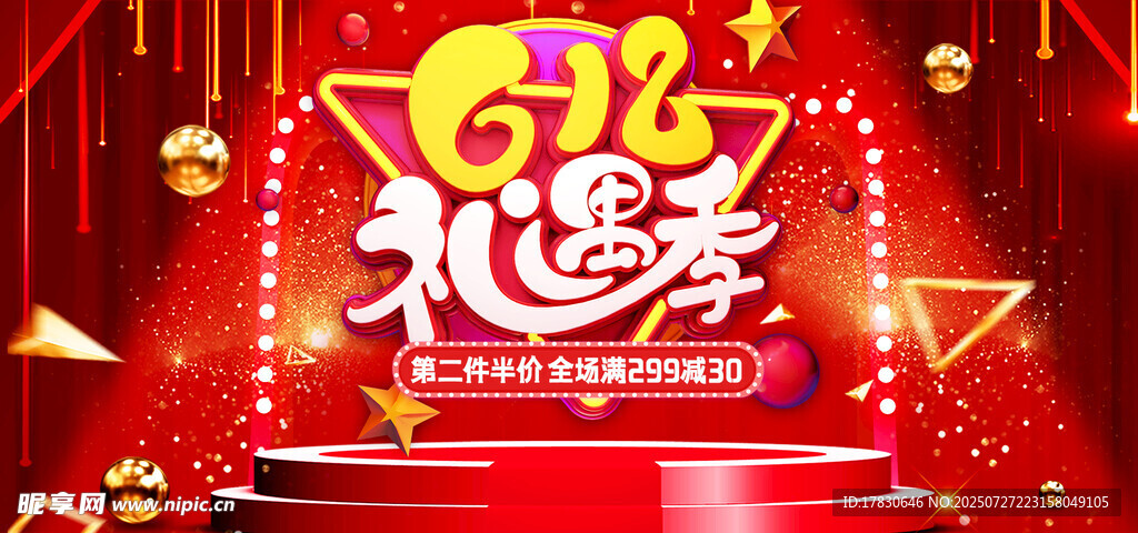 618禮遇季促銷場(chǎng)景