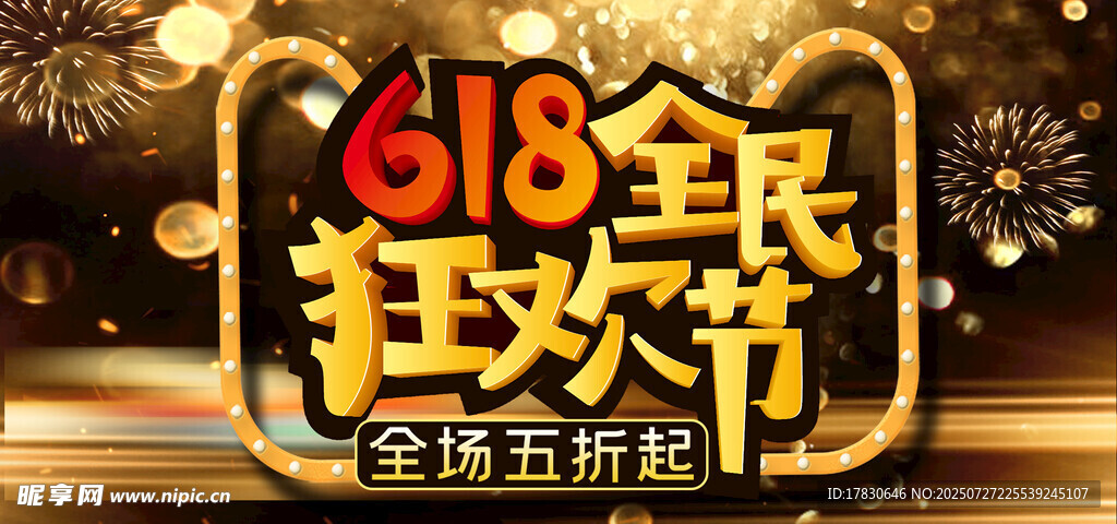 618狂歡節(jié)促銷活動(dòng)海報(bào)