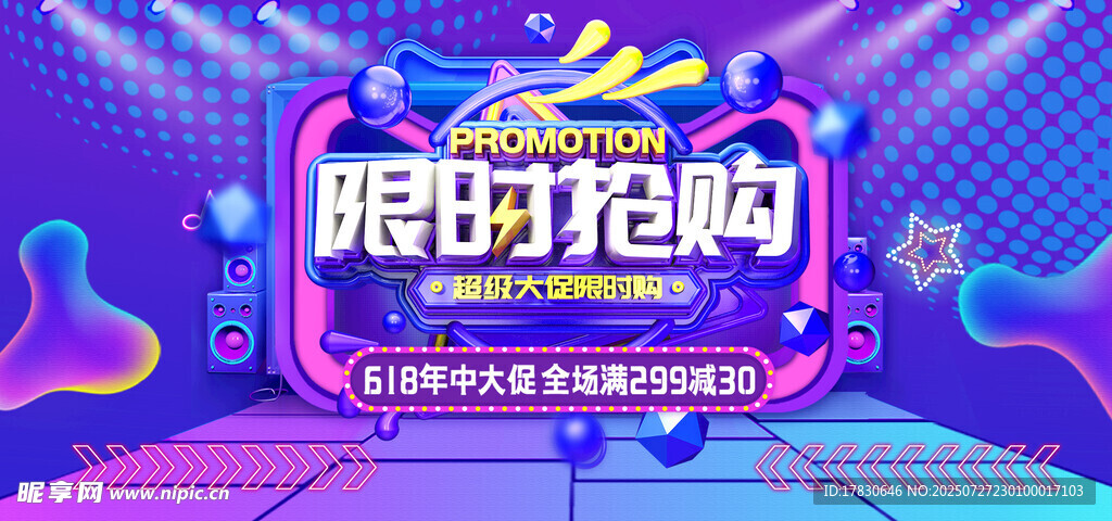 限時搶購促銷活動海報