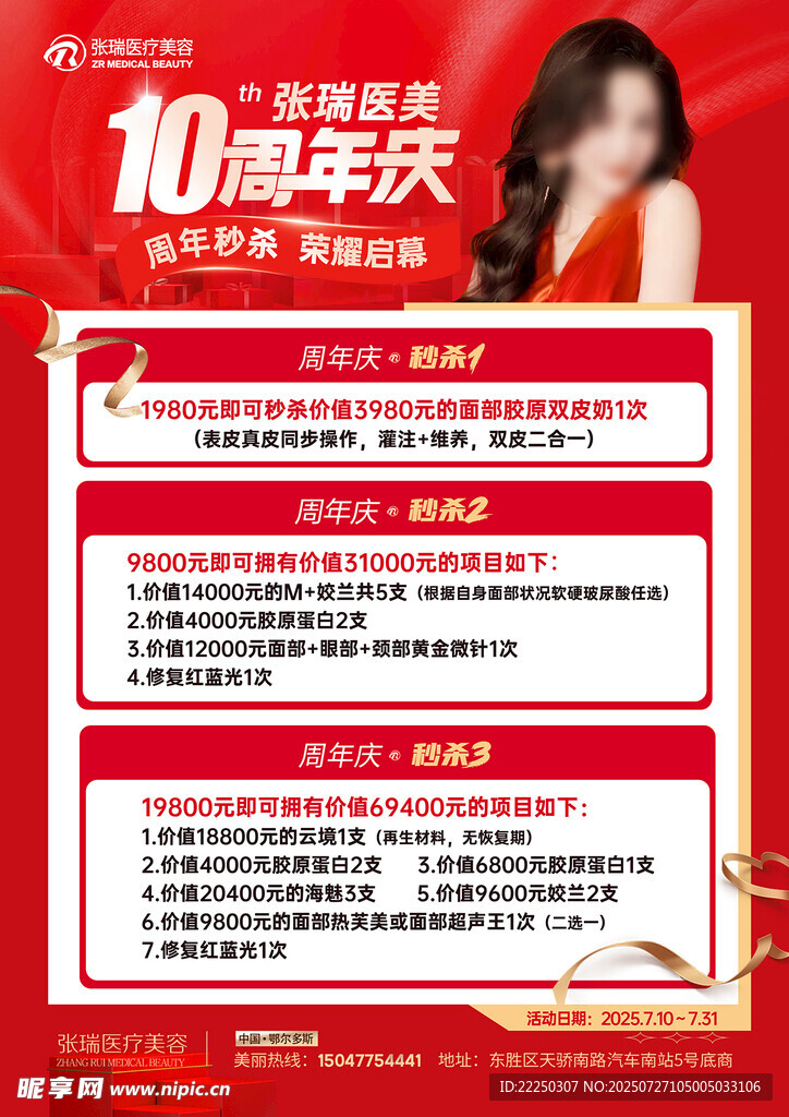 醫(yī)美10周年慶促銷活動海報