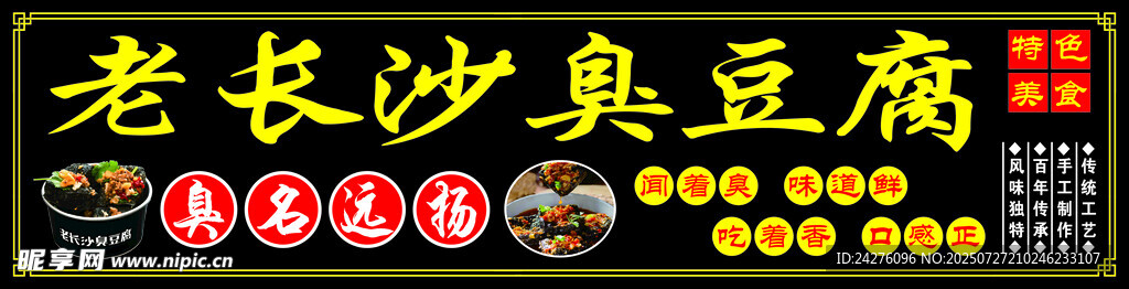 老長(zhǎng)沙臭豆腐