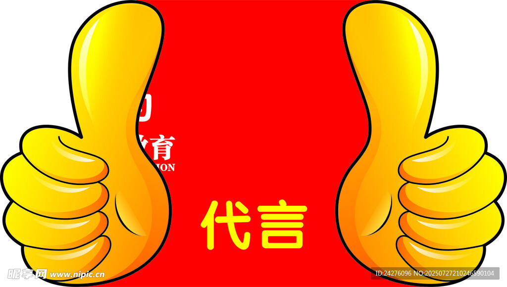 雙手點(diǎn)贊代言圖標(biāo)