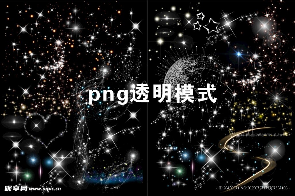 星光閃閃png素材