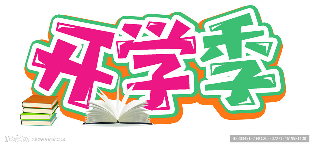 開學(xué)季創(chuàng)意藝術(shù)字設(shè)計