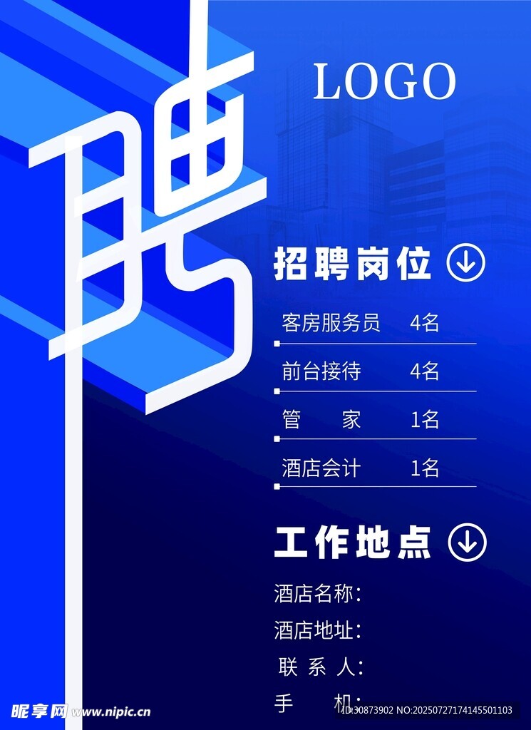 藍(lán)色簡(jiǎn)約招聘海報(bào)展示