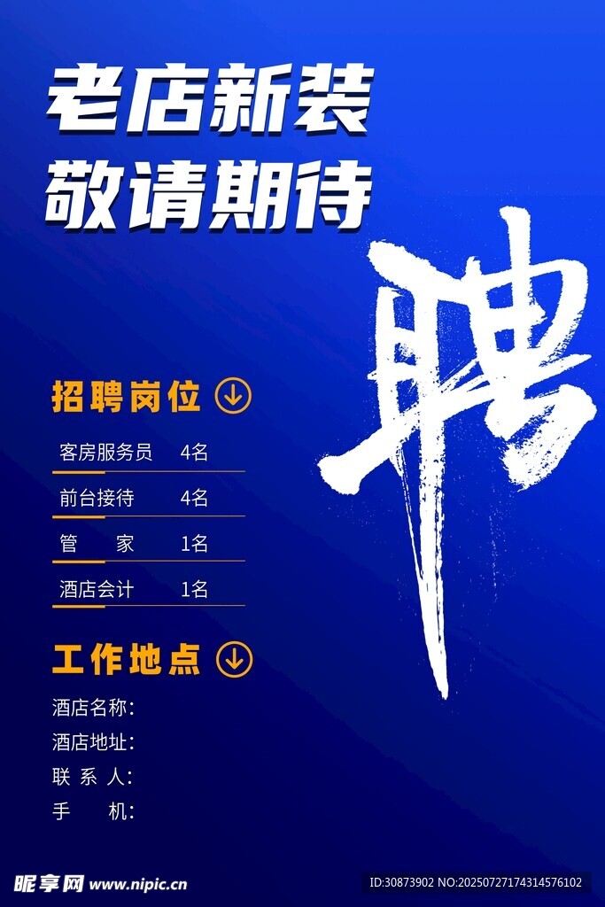 老店新裝招聘啟事