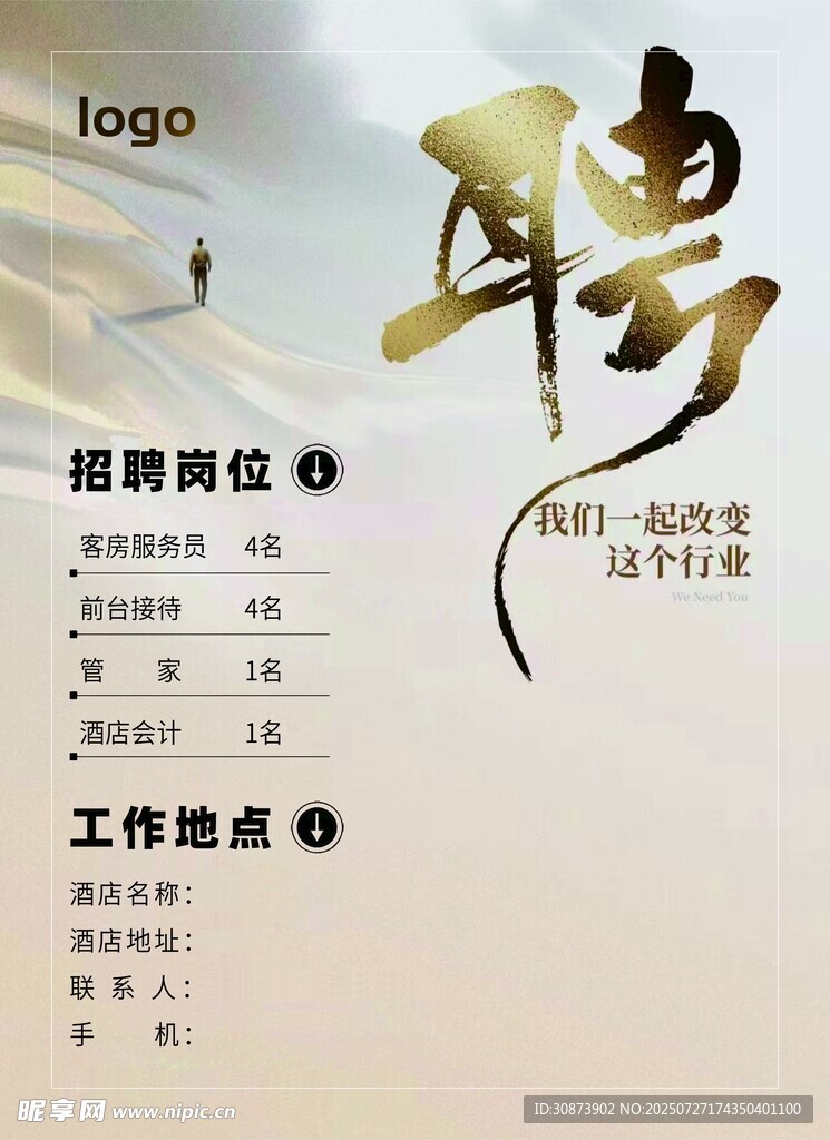 招聘啟事海報(bào)