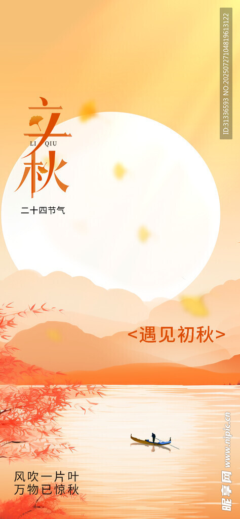 節(jié)氣24立秋海報(bào)