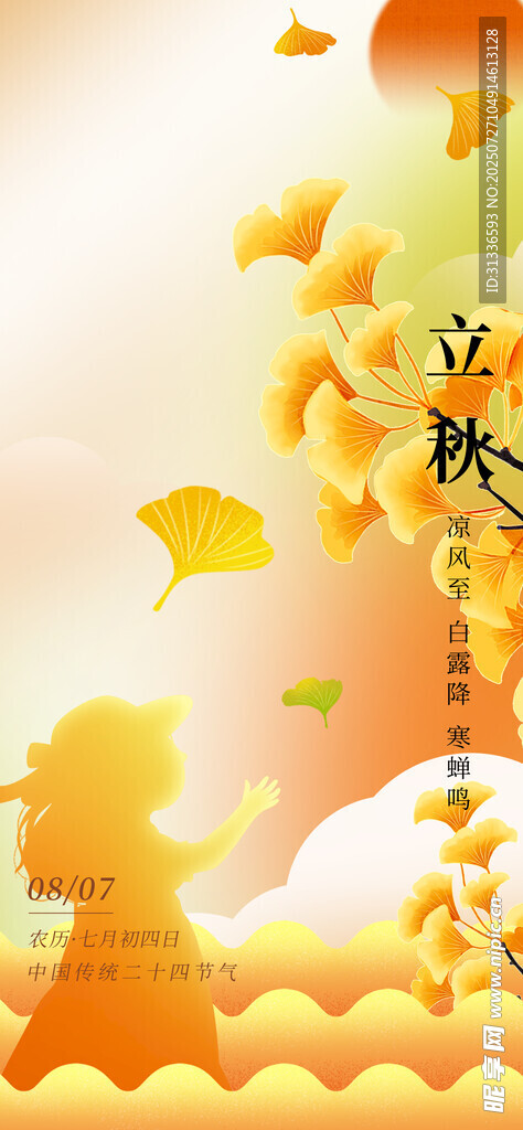節(jié)氣立秋圖片