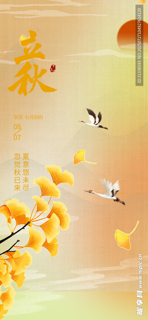 節(jié)氣立秋