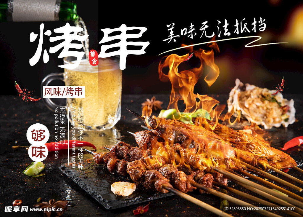 烤串