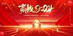 贏戰(zhàn)2024年會舞臺背景