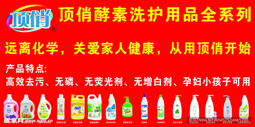 頂俏酵素洗護(hù)用品系列展示