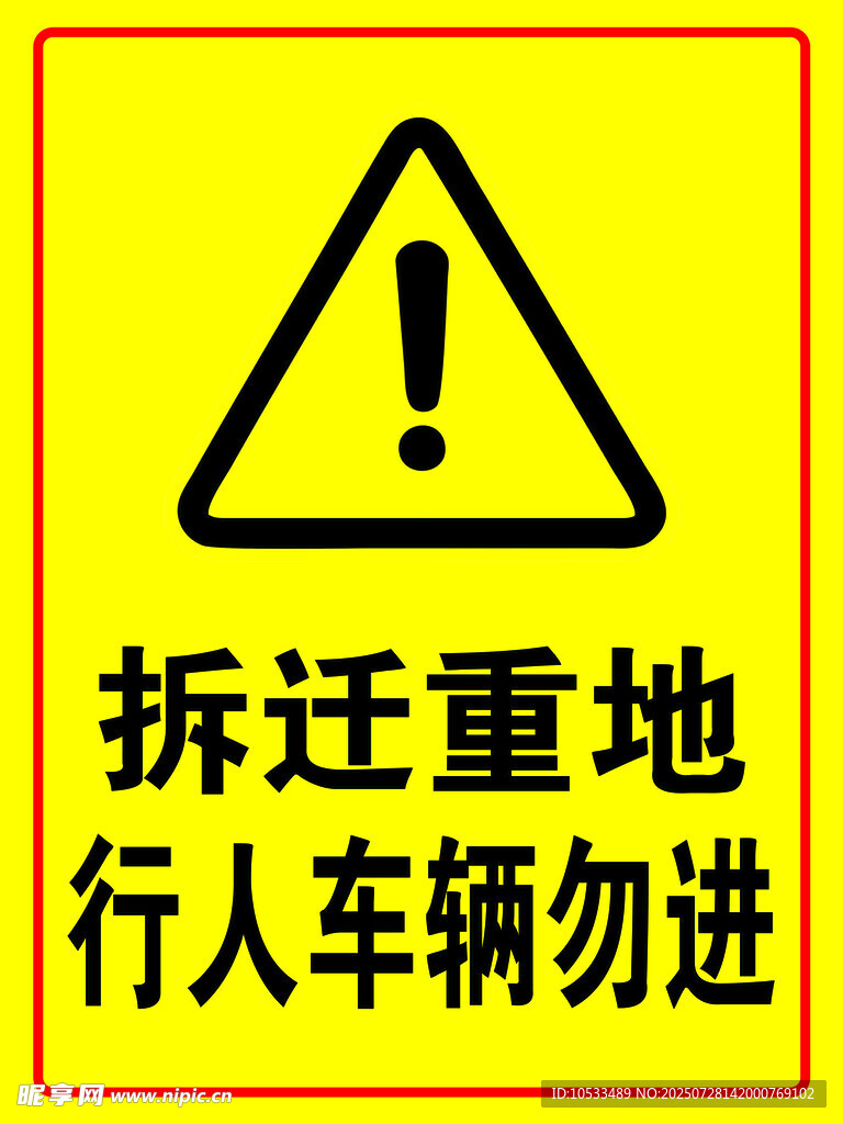 拆遷重地