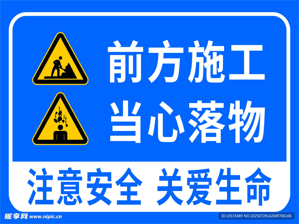 前方施工當(dāng)心落物