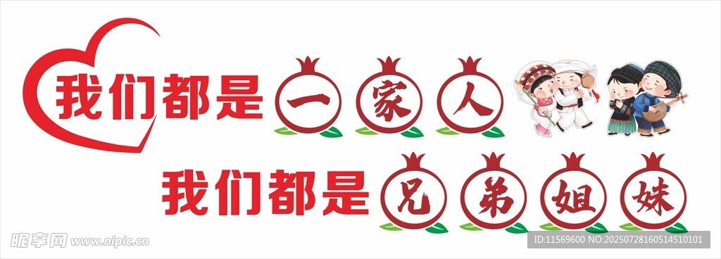 我們都是一家人 我們都是兄弟姐