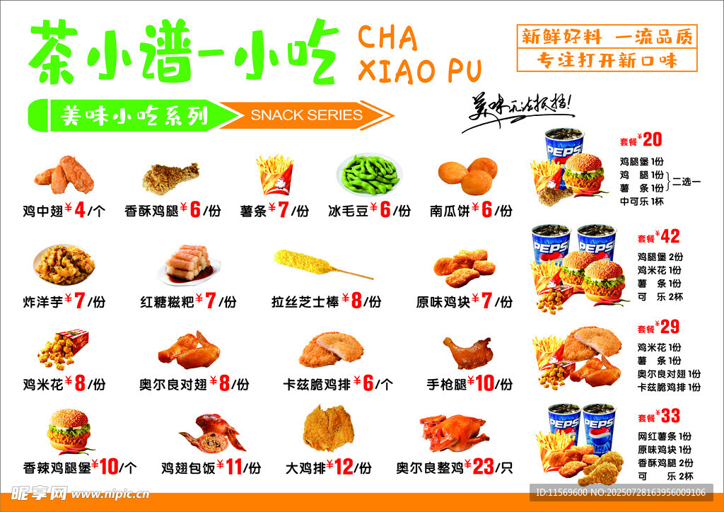 西餐小吃菜單