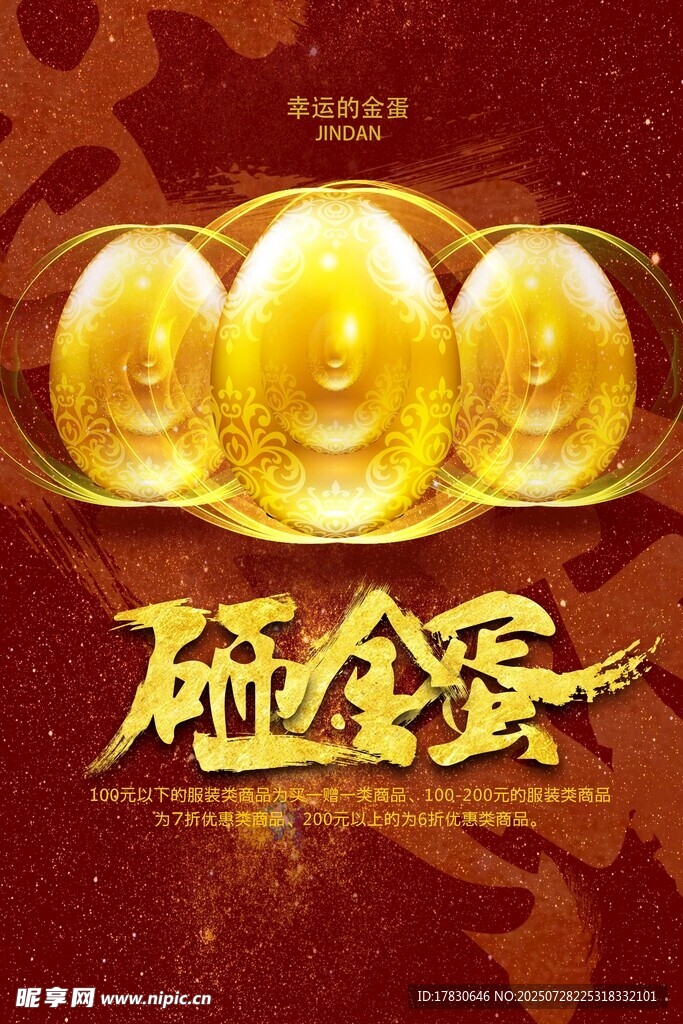 喜慶砸金蛋活動(dòng)海報(bào)