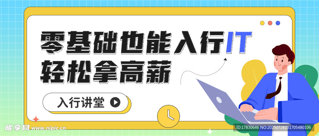 零基礎(chǔ)入行IT輕松拿高薪