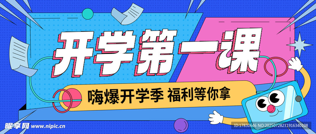 開學(xué)第一課宣傳海報