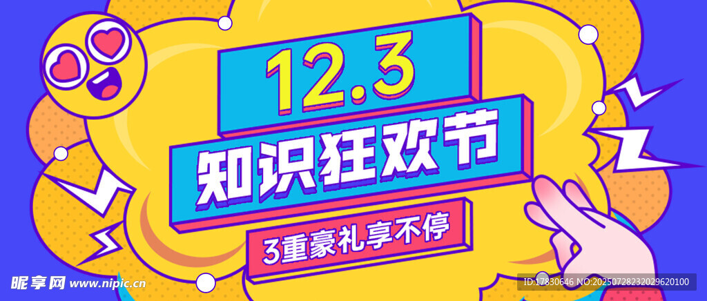 123知識(shí)狂歡節(jié)宣傳圖