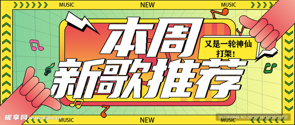 本周新歌推薦宣傳海報