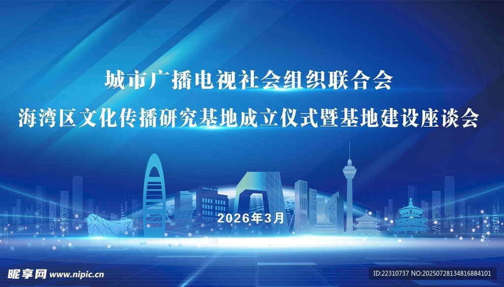 藍(lán)色城市會(huì)議大屏