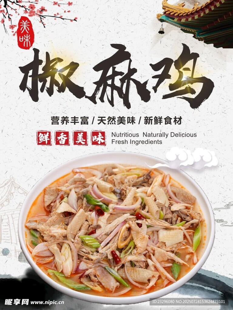 美味椒麻雞