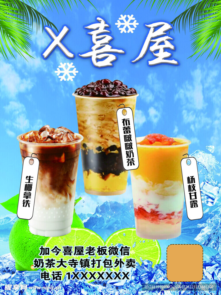 喜屋特色奶茶飲品展示