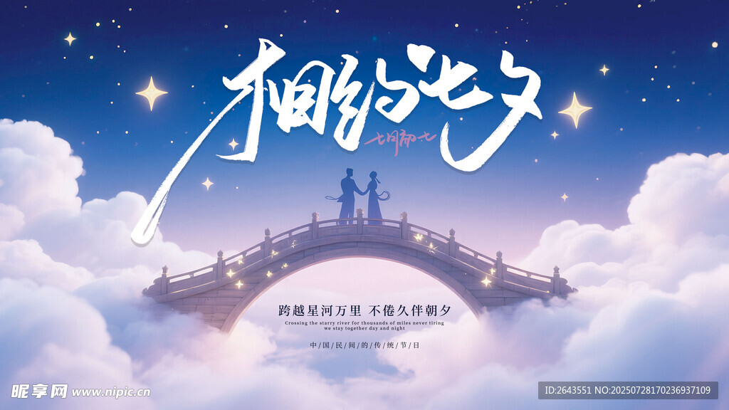 相約七夕情人節(jié)節(jié)日展板