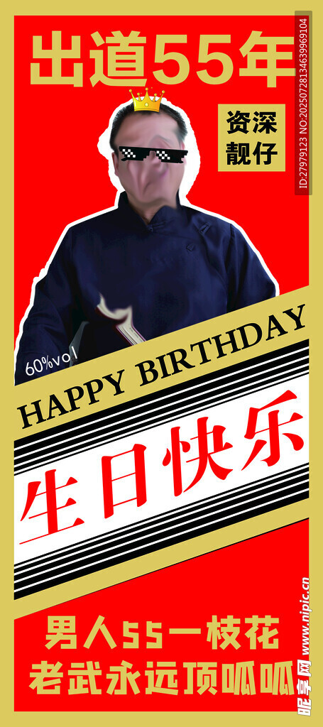 出道55年生日快樂