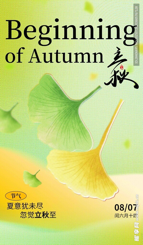 立秋時(shí)節(jié)海報(bào)設(shè)計(jì)