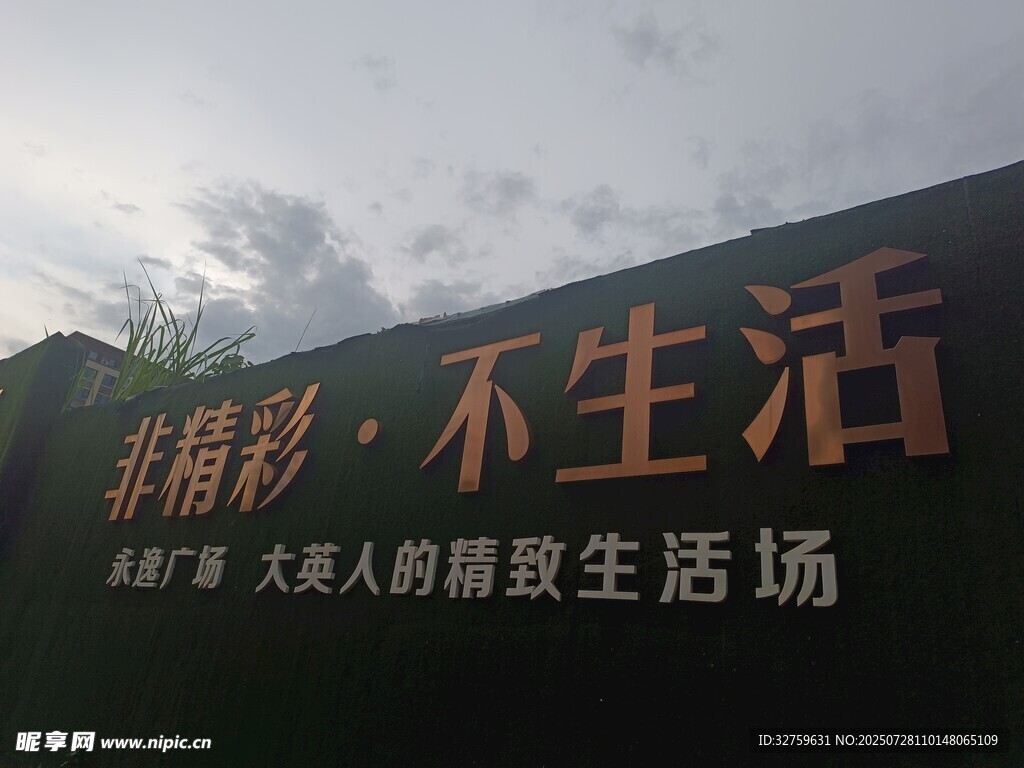 戶外文字