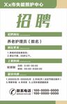 養(yǎng)老院招聘